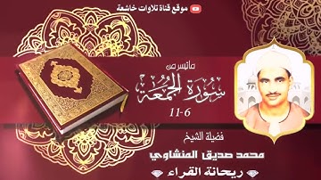 تلاوة ستوديو نادرة مماتيسر من سورة الجمعة 6_11 لفضيلة الشيخ محمد صديق المنشاوي