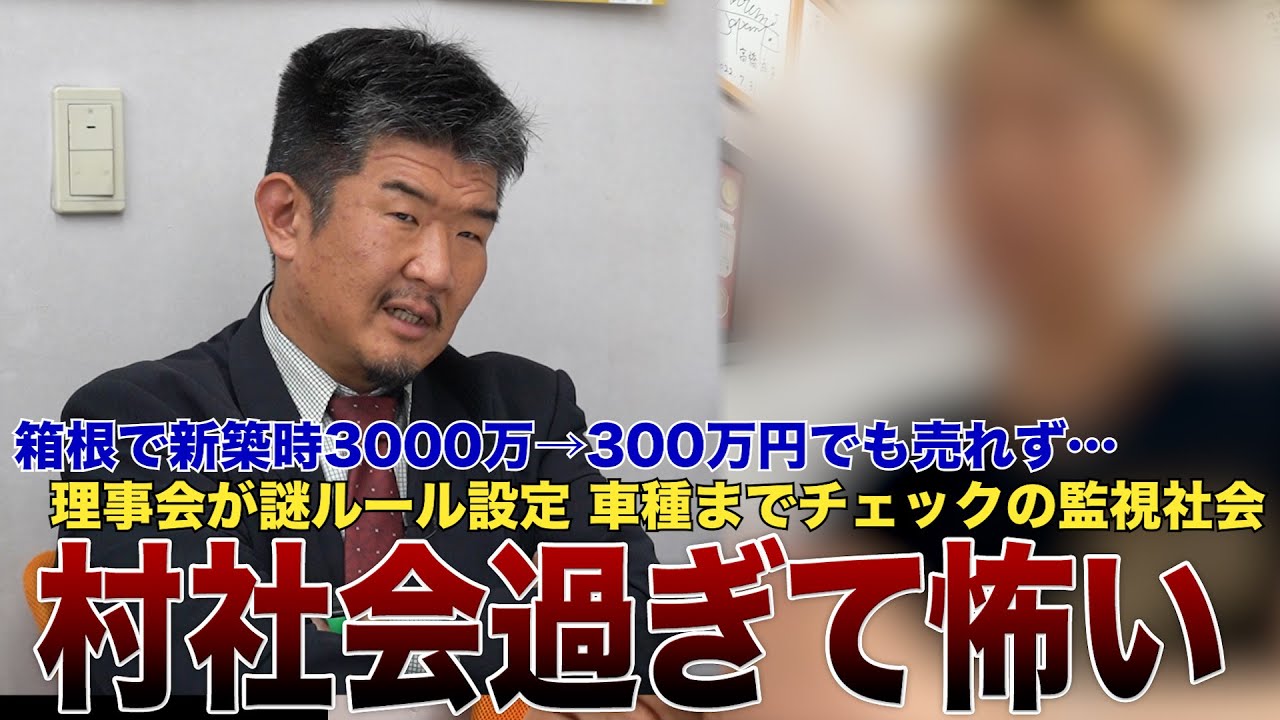 【競売でも売れない】理事会が暴走する箱根リゾートマンションの惨状「単純に怖い」