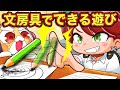学校の休み時間で遊べる文房具バトル4選 アニメ マンガ 学校の休み時間で遊べる文房具バトル4選 アニメ マンガ