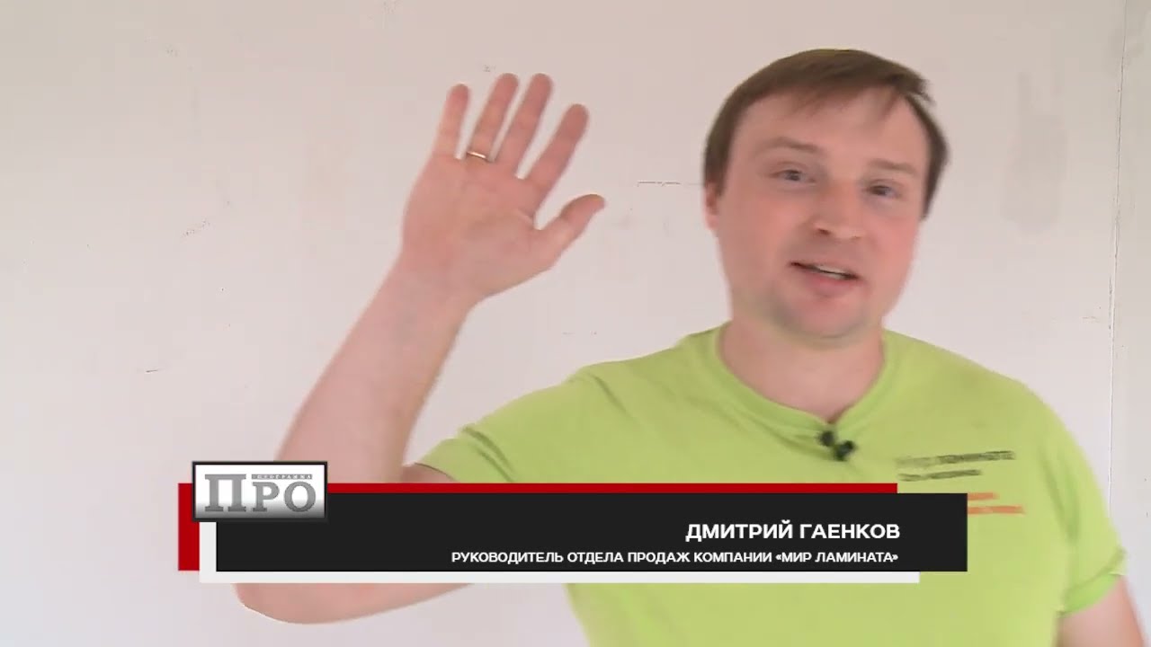 Мир ламината Рубрика ДО и ПОСЛЕ. Выпуск 30 - монтаж ламината SUNFLOOR ...