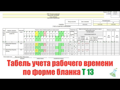 Табель учета рабочего времени Т 13