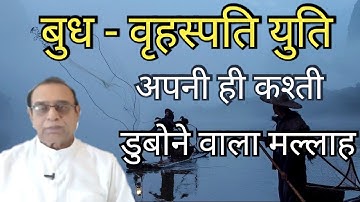 Budh Vrahaspati Yuti||Mercury Jupiter Conjunction||Ashok Agarwal||Lal Kitab