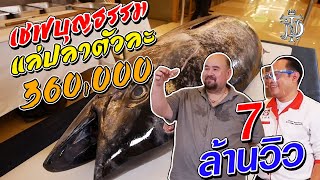 เชฟบุญธรรม กระทะเหล็ก แล่ปลาตัวละ 360,000 บาท!! | hon maguro 11,500$  with Chef Boontham