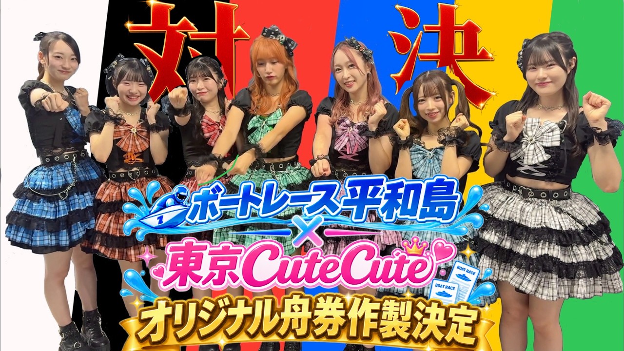 ボートレース平和島×東京CuteCute」のオリジナル記念舟券が決定