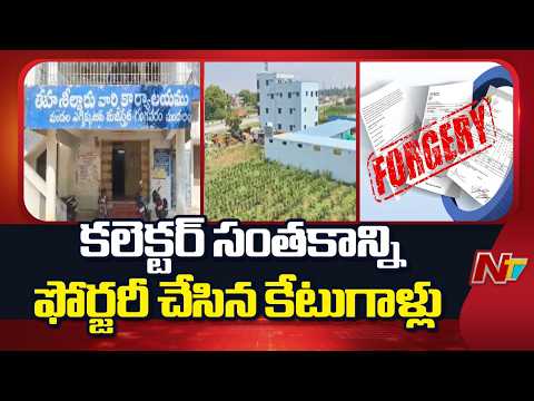 Collector’s Signature Forged in Chittoor District | NTV Telugu - NTVTELUGU