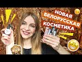 💥 НОВАЯ БЕЛОРУССКАЯ КОСМЕТИКА | БЮДЖЕТНЫЕ БЕЛОРУССКИЕ НОВИНКИ LUXVISAGE, BIELITA, RELOUIS