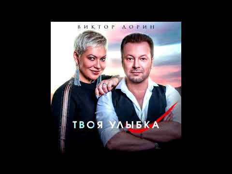 Виктор Дорин - Твоя Улыбка