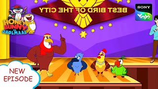 सर्वश्रेष्ठ पक्षी प्रतियोगिता | Hunny Bunny Jholmaal Cartoons for kids |बच्चो की कहानियां |Sony YAY!
