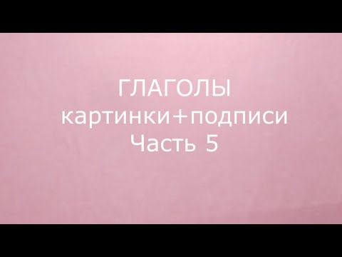 ГЛАГОЛЫ. Картинки+подписи. Часть 5.