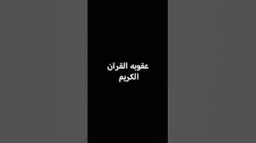 عقوبه القرآن الكريم #اسلام_صبحي #راحة_نفسية #اكسبلور #كوميدي #shor #shortvideo #العظماء