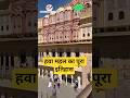 हवा महल : जो प्रदा प्रथा के लिए बनाया गया था #india #hawamahaljaipur #fort