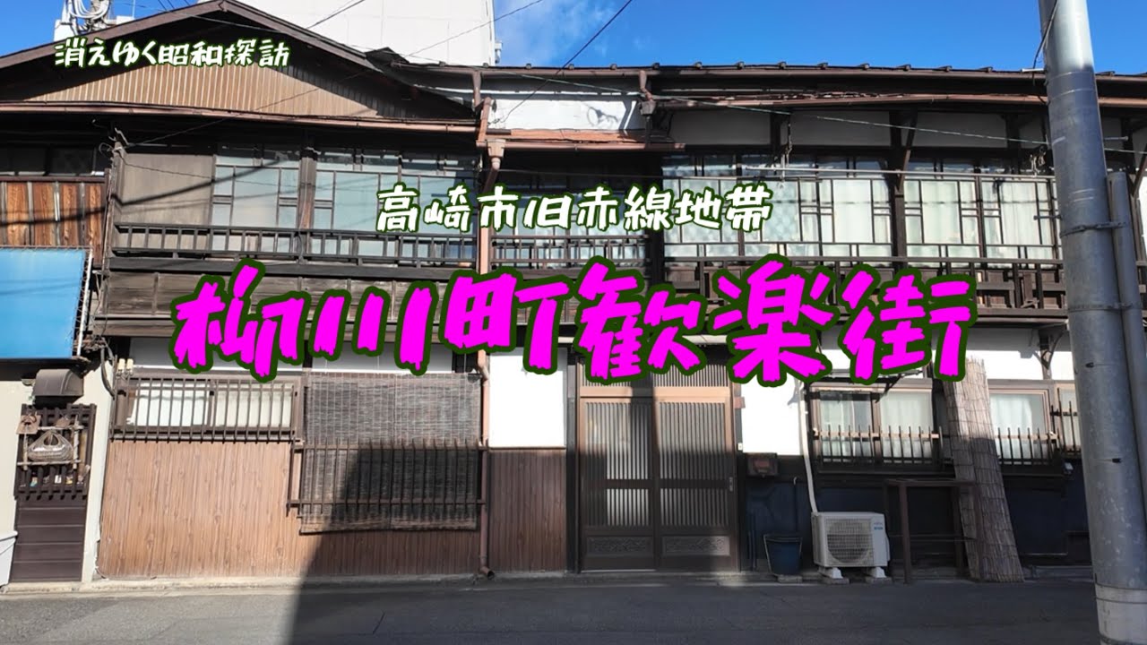 消えゆく昭和探訪　高崎市柳川町歓楽街