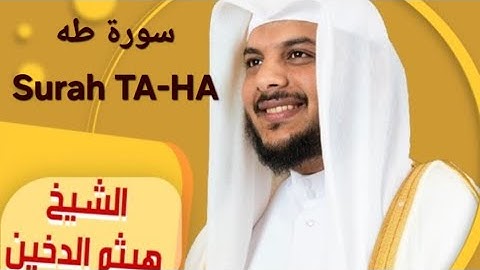 تلاوة خاشعة لسورة طه بصوت القارئ هيثم الدخين  Surah TA-HA