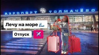 Поездка в Сочи ❗😱 влог лечу на самолете в Сочи 🌴🥥 #сочи #море лето2023 #самолет #аэропорт