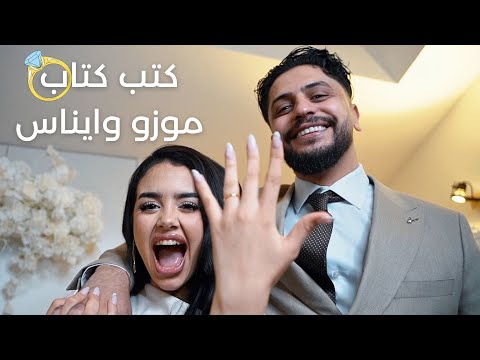 واخيرا خطبنا انا وموزو