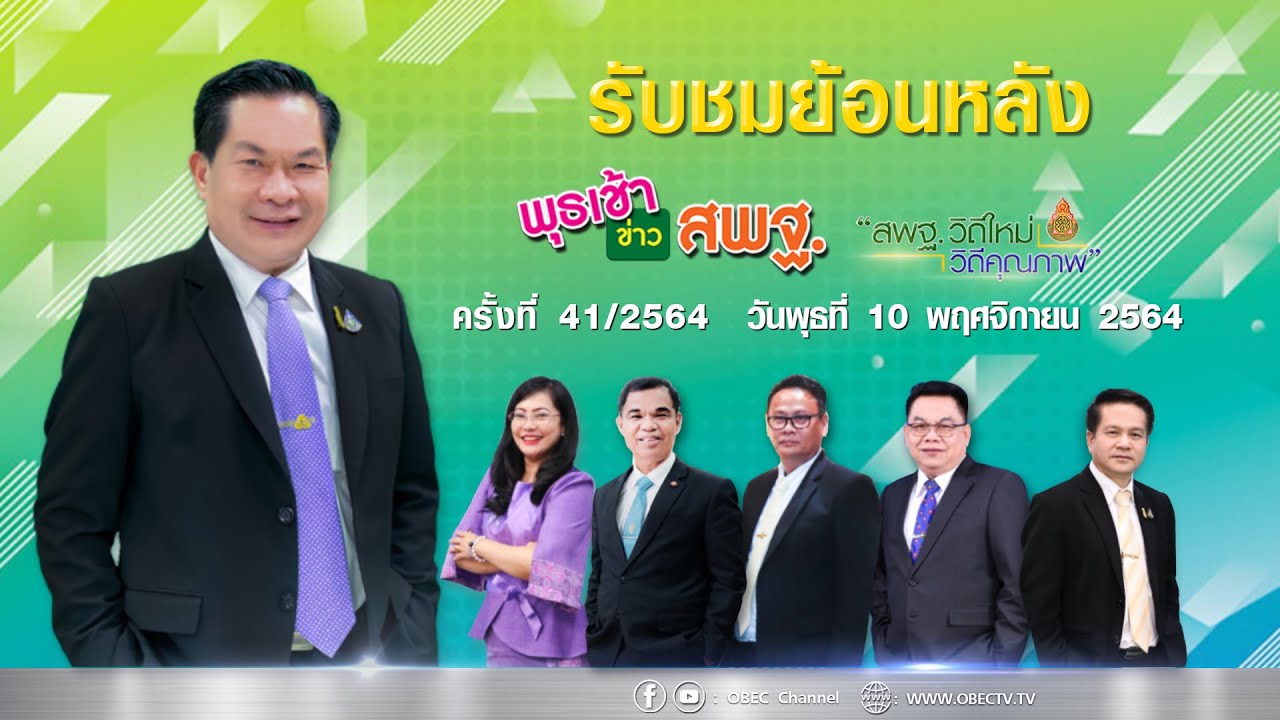 รายการ พุธเช้า ข่าว สพฐ. ครั้งที่ 41/2564 (วันที่ 10 พฤศจิกายน 2564)