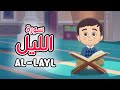      سورة الليل تعليم القرآن للأطفال