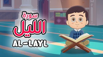 Quran for Kids [ Al Layl ] - سورة الليل - تعليم القرآن للأطفال