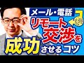 【リモート交渉】メールや電話での交渉を成功させるポイント