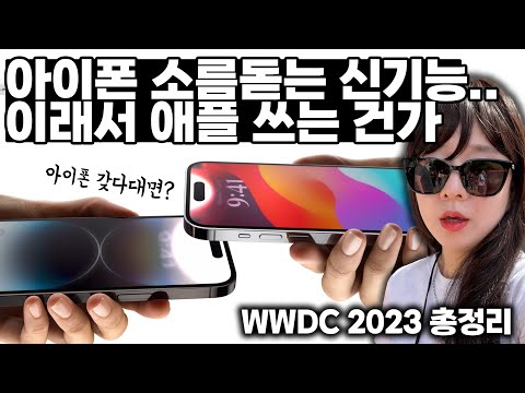 애플이 진짜 혁신인 이유… 소프트웨어 달라진 거 보세요;;; (<strong>WWDC</strong> 총정리, 맥북 에어 15인치 실물)