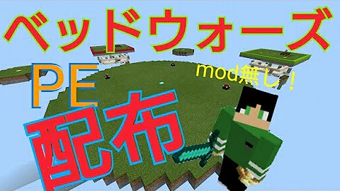 تحميل マイクラpe ハイピクセル風ベッドウォーズ配布マップ 配布マップ Mp4 Mp3