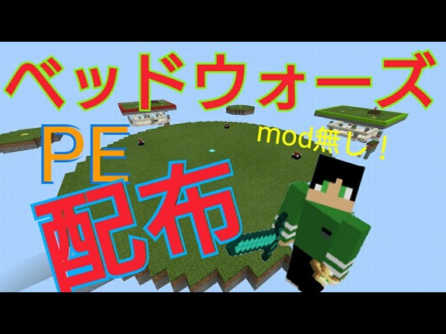 マイクラpe ベッドウォーズ作りました ワールド配布紹介 実況 Youtube