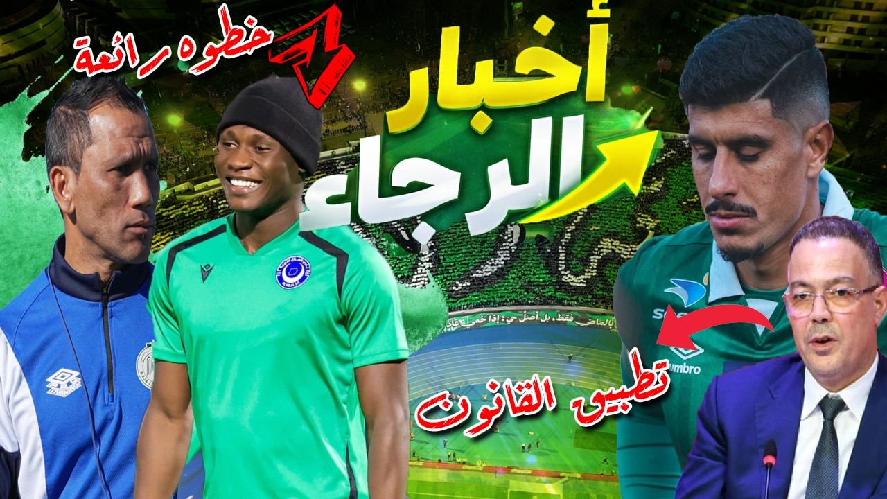 الرجاء يطالب بتطبيق القانون | الهلال السوداني و الرجاء | وضعية المعموري | فاضلو و إلترا الرجاء