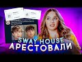 SWAY HOUSE АРЕСТОВАЛИ | ЧТО С НИМИ БУДЕТ ДАЛЬШЕ?