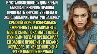 картинка: Бывшая свекровь увидела у меня в холодильнике красную икру и взорвалась: «На наши деньги шикуешь!»