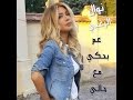 اغنية نوال الزغبي عم بحكي مع حالي 