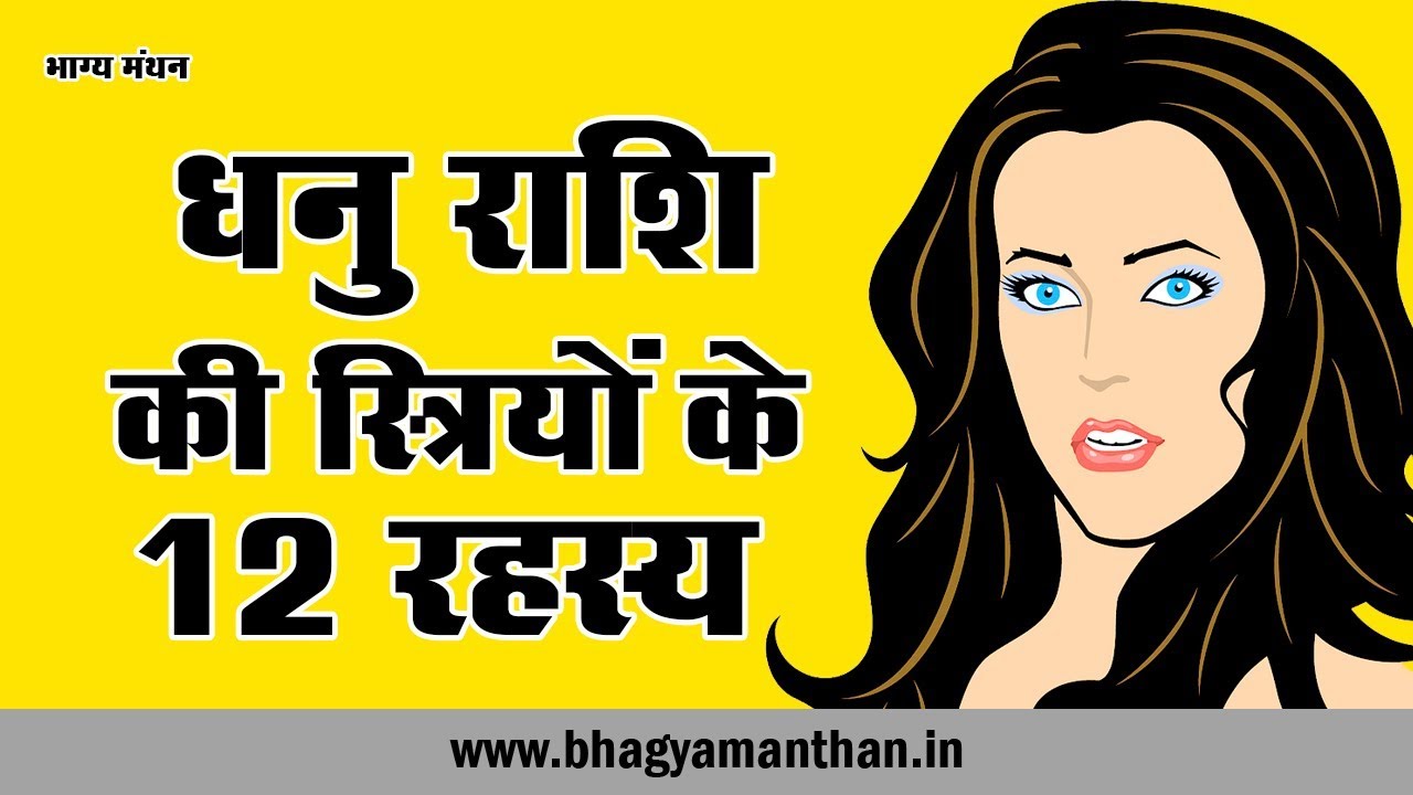 Dhanu Rashi Woman 12 Personality Secret, धनु राशि की स्त्रियों के 12 रहस्य