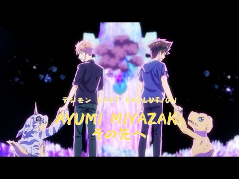 【MAD】デジモンアドベンチャー LAST EVO その先へ / 宮崎歩