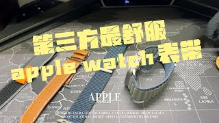 用过的，第三方最舒服apple watch表带