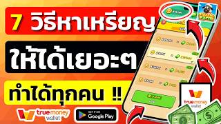 7 วิธีหาเหรียญให้ได้เยอะๆ จากแอพ puzzle farm เล่นเกมได้เงิน หาเงินเข้า wallet screenshot 4