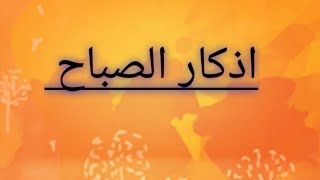 اذكار الصباح كاملة اذكار مكتوبة