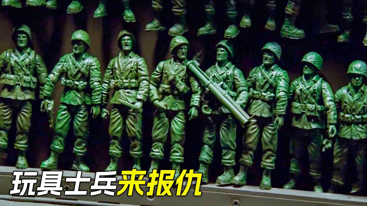 玩具士兵來報仇，打得特工連連後退，科幻，奇幻，電影，解說，獵奇，超能力，懸疑