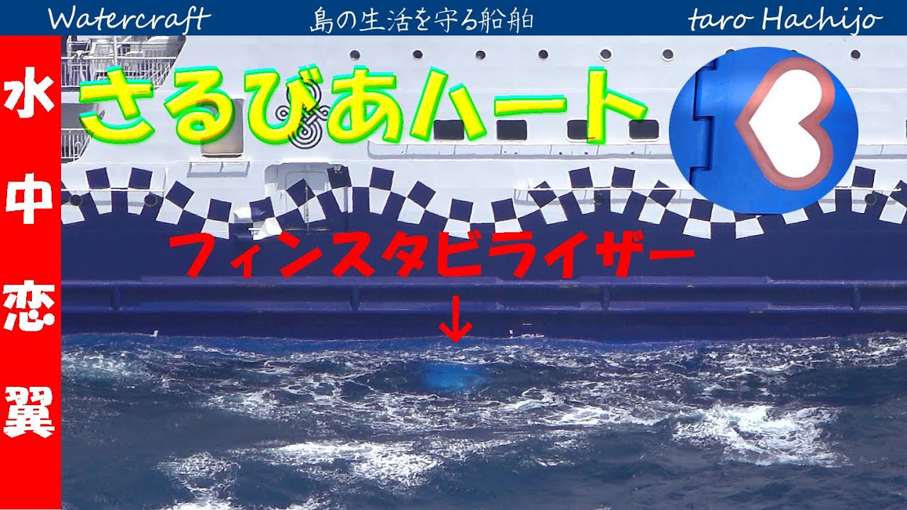 陸から撮ったぞ！さるびあ丸のフィンスタビライザー！