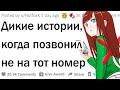 Угарные ответы на незнакомые номера