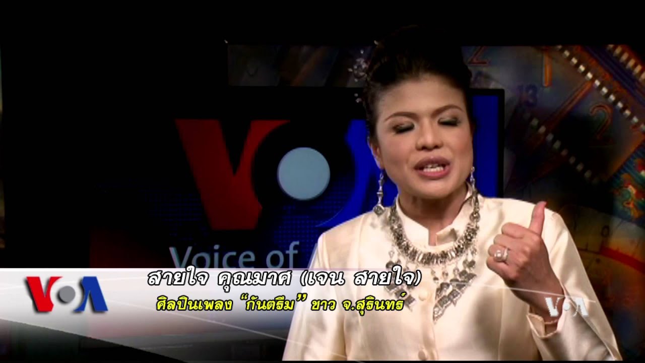 ไทยกัมพูชา – เจน สายใจ ทูตวัฒนธรรมเชื่อมใจ ไทย-กัมพูชา VOA Thai