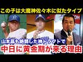 【徹底解説】中日OB山本昌も大絶賛する中日ドラゴンズのドラフト戦略が想像以上に神すぎた!2026中日に黄金期が来る理由