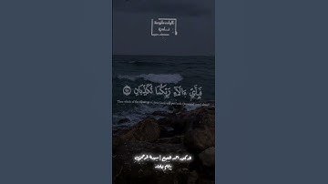 وله الجوار المنشآت في البحر كالاعلام | أحمد النعينع مقام نهاوند | سورة الرحمن #مقام_النهاوند #المصحف