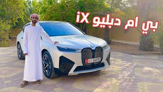 سياره تنحب ❤️ بي ام دبليو آي اكس BMW iX