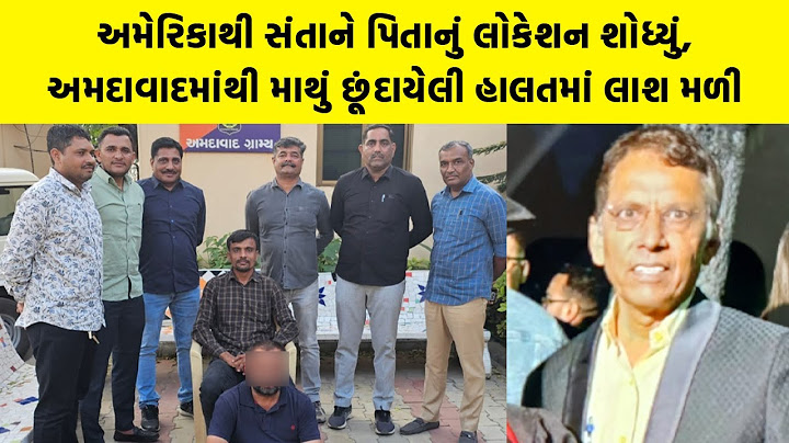 America થી સંતાને પિતાનું લોકેશન શોધ્યું, Ahmedabad માંથી માથું છૂંદાયેલી હાલતમાં લાશ મળી | Top News
