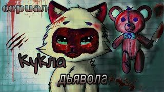 Lps : сериал "Кукла дьявола " 3 серия (ужастик) Lps : сериал "Кукла дьявола " 3 серия (ужастик)
