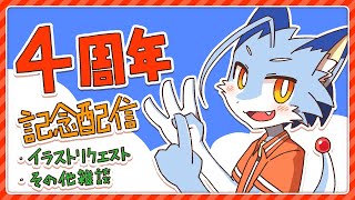 4周年なのでイラストリクエスト受け付ける
