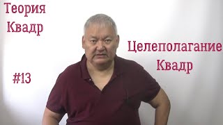 Теория Квадр #13 Целеполагание Квадр