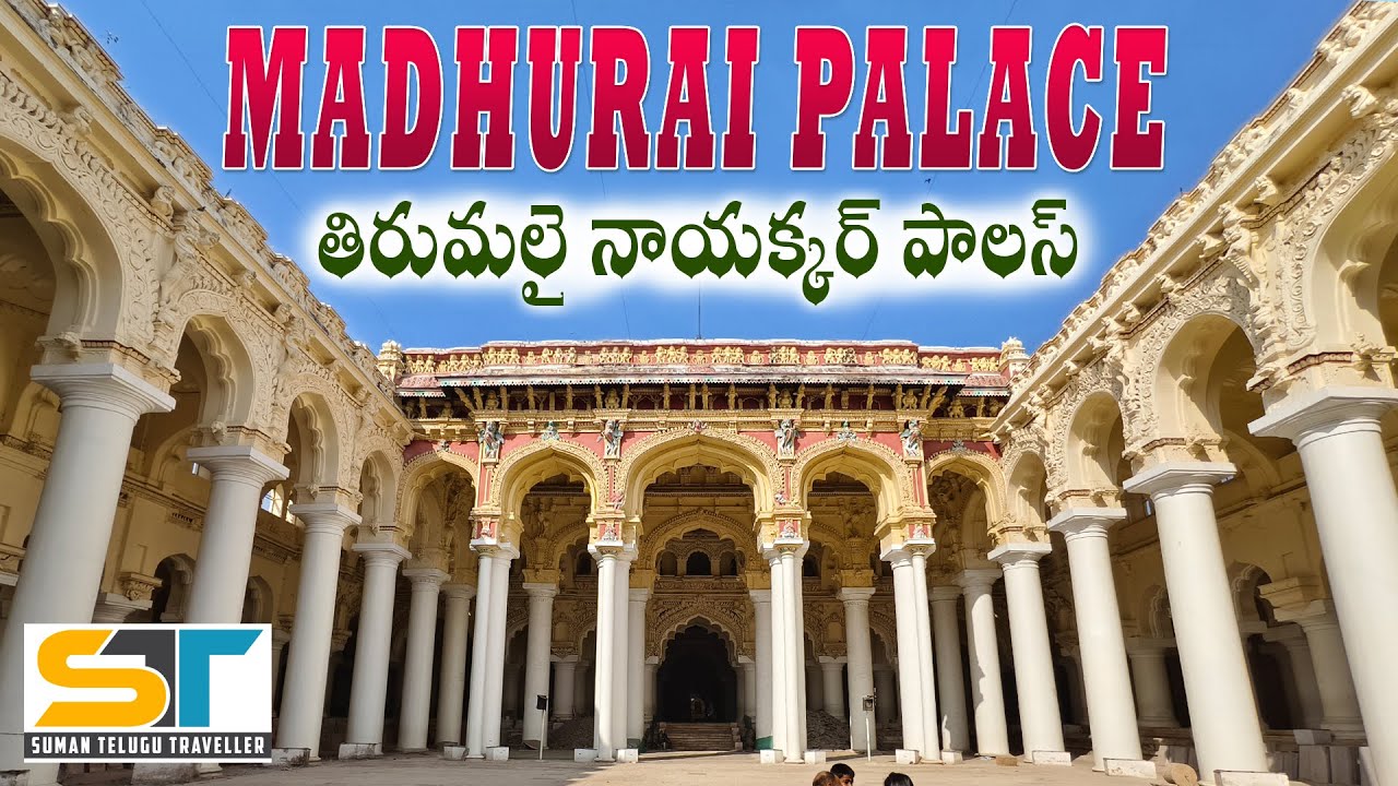 Madurai Palace Tamilnadu Full Tour Video | Thirumalai Nayakkar Palace | Suman Telugu Traveller