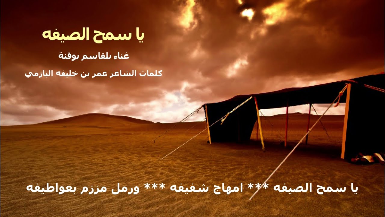 🔥 أروع أغنية بلقاسم بوقنة - يا سمح الصيفة كاملة (كلمات) 🔥