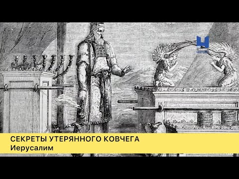 Секреты утерянного ковчега. 2-серия. Закопан под Иерусалимом