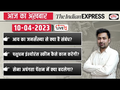 News Analysis 10 April 2023| The Indian Express/ The Hindu for UPSC CSE 2023| Drishti IAS